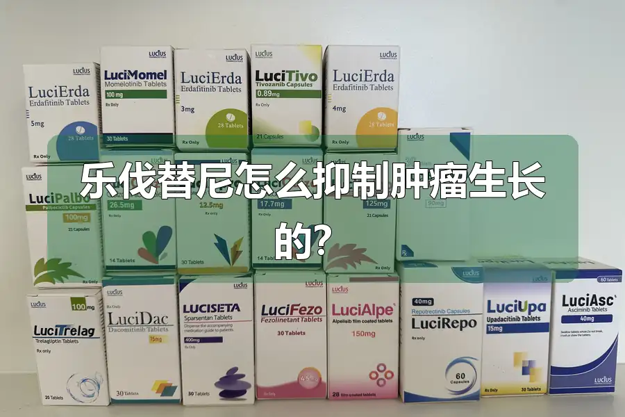 乐伐替尼怎么抑制肿瘤生长的？