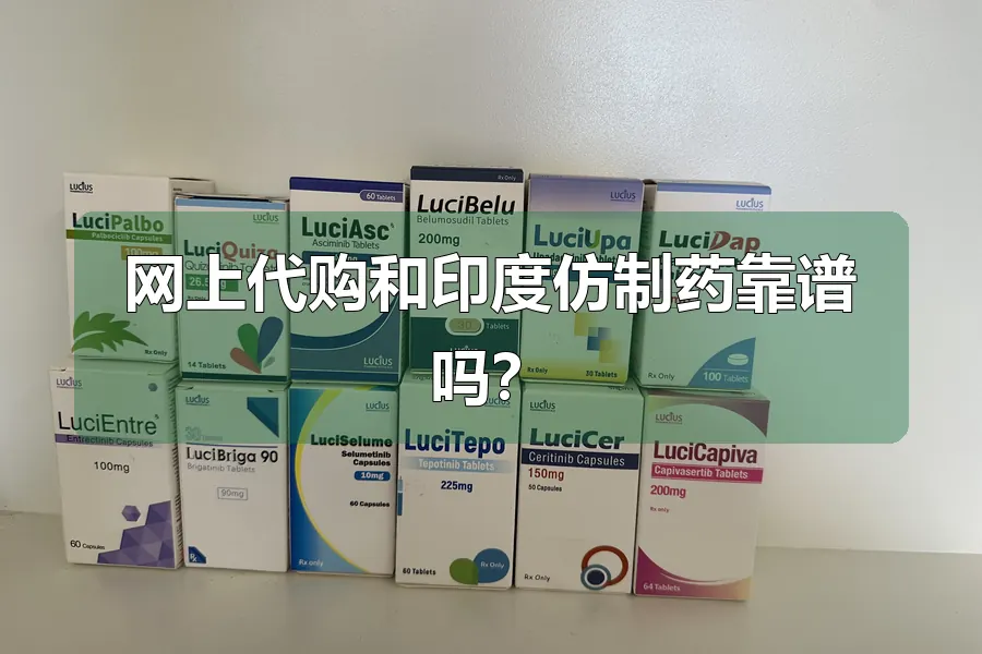网上代购和印度仿制药靠谱吗？