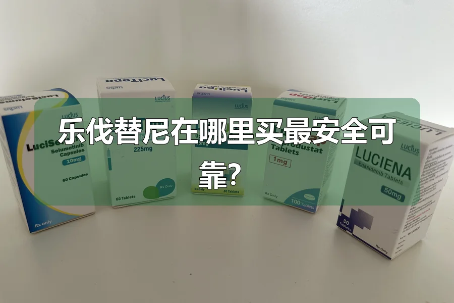乐伐替尼在哪里买最安全可靠？