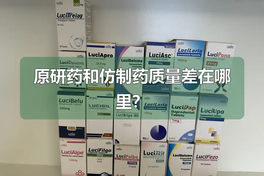 原研药和仿制药质量差在哪里？