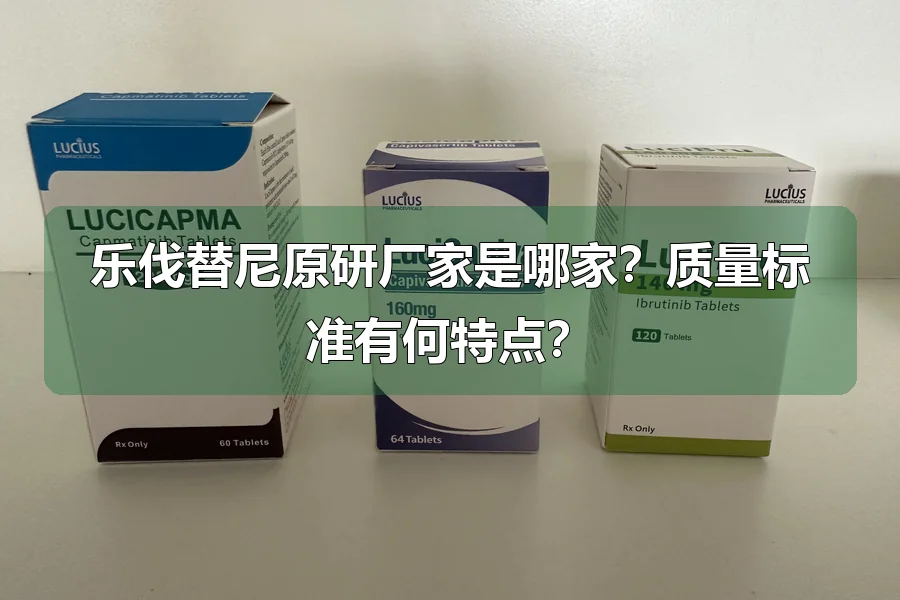 乐伐替尼原研厂家是哪家？质量标准有何特点？