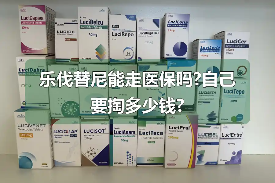 乐伐替尼能走医保吗?自己要掏多少钱?
