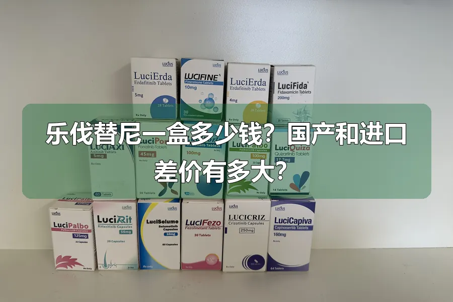 乐伐替尼一盒多少钱?国产和进口差价有多大?